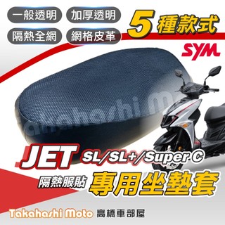 【台製專用】JET系列 JET SL Super c 坐墊套 機車坐墊 機車座墊套 機車椅墊 機車隔熱坐墊 防曬隔熱透氣