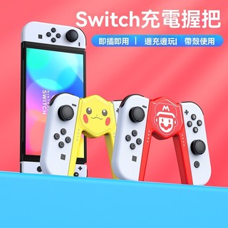 任天堂 switch 手柄握把 joycon 充電底座 ns 充電器 switcholed 支架充電