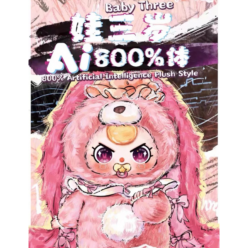 娃三歲 AI800%智能娃娃