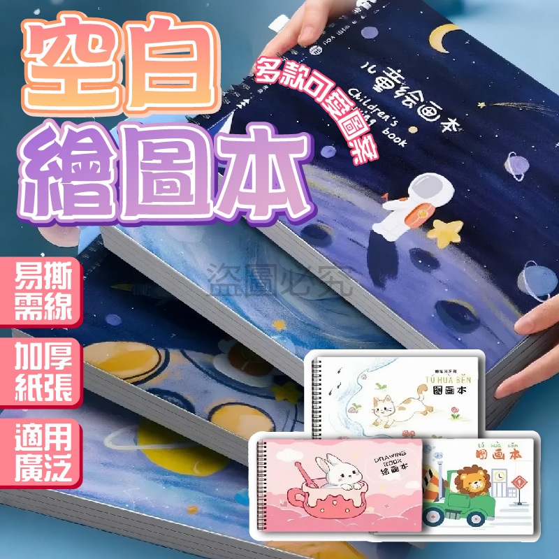 🌸可愛封面🌸空白繪畫本 空白塗鴉本 線圈繪本 空白繪本 空白畫冊 兒童畫畫本 著色本 A4圖畫本 寫真本 塗鴉本 畫畫本