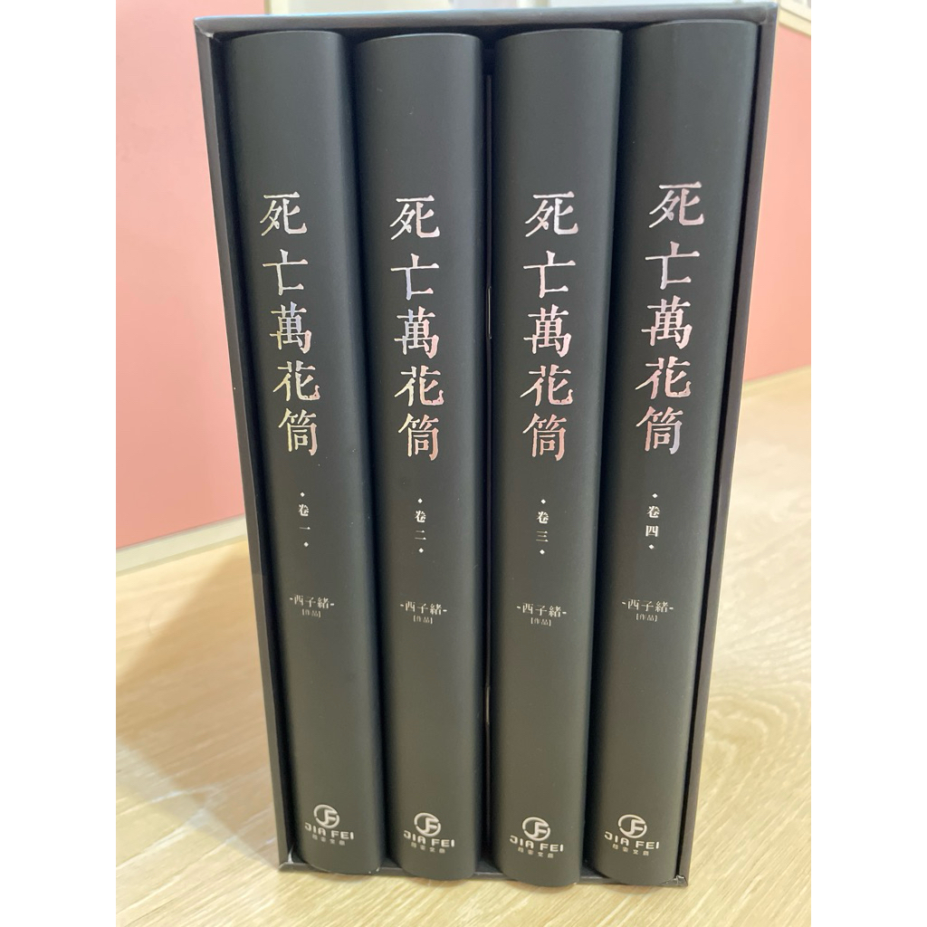 番外冊子付】 死亡万花筒 死亡萬花筒 繁体字 小説 台湾版 西子緒 正規版