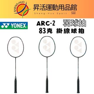 【昇活運動用品館】優乃克 YONEX 穿線拍 羽球拍 羽毛球拍 ARC-2 ABILITY CLEAR FEEL