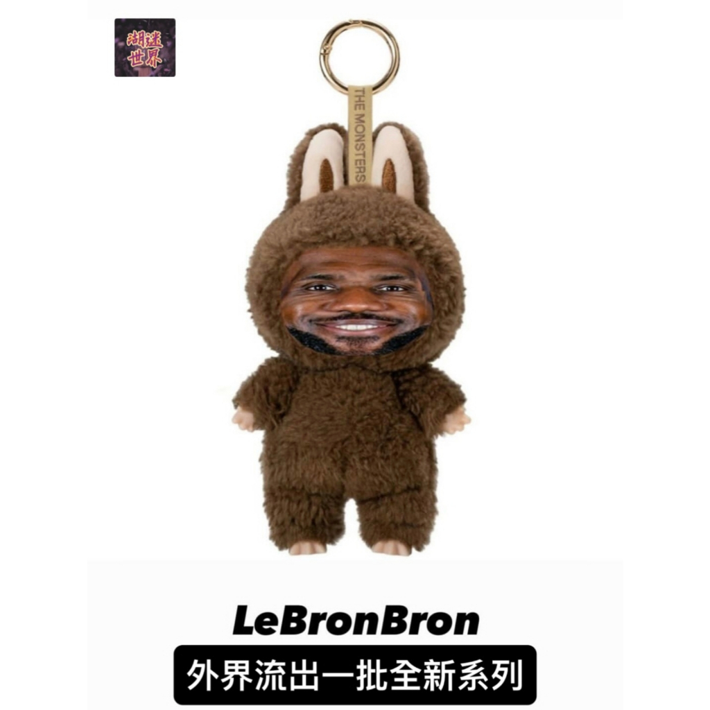 🧸新品🏀LeBronBron玩偶 LaBronBron LeBron James惡搞玩偶 NBA球星玩偶周邊 支持客製化