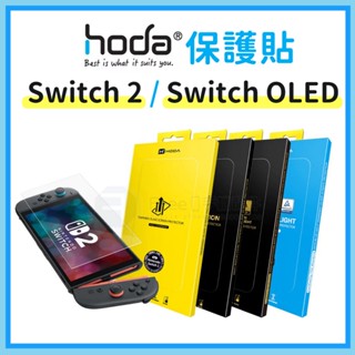 Hoda Switch2 保護貼 Switch2 螢幕貼 Switch oled 高透亮面 抗藍光 AR抗反射