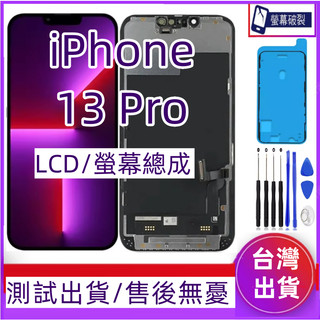 附防水膠 iPhone 13 Pro 螢幕總成 適用 iPhone 13 Pro LCD i13 Pro 螢幕