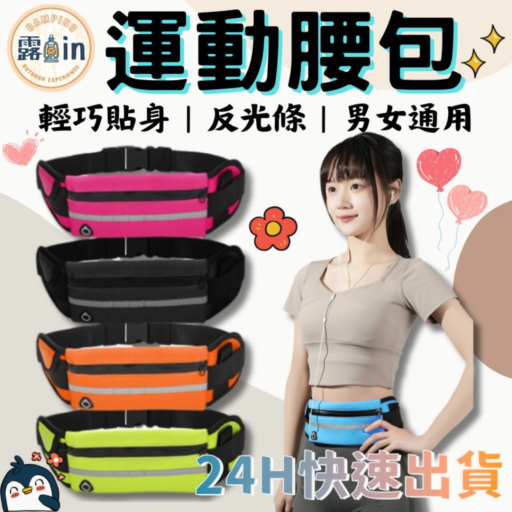 『輕巧貼身 男女通用✨』運動腰包 手機運動腰包 戶外健身 防水腰帶 多功能男女防盜包 防水腰包 手機包 跑步 單車 健走