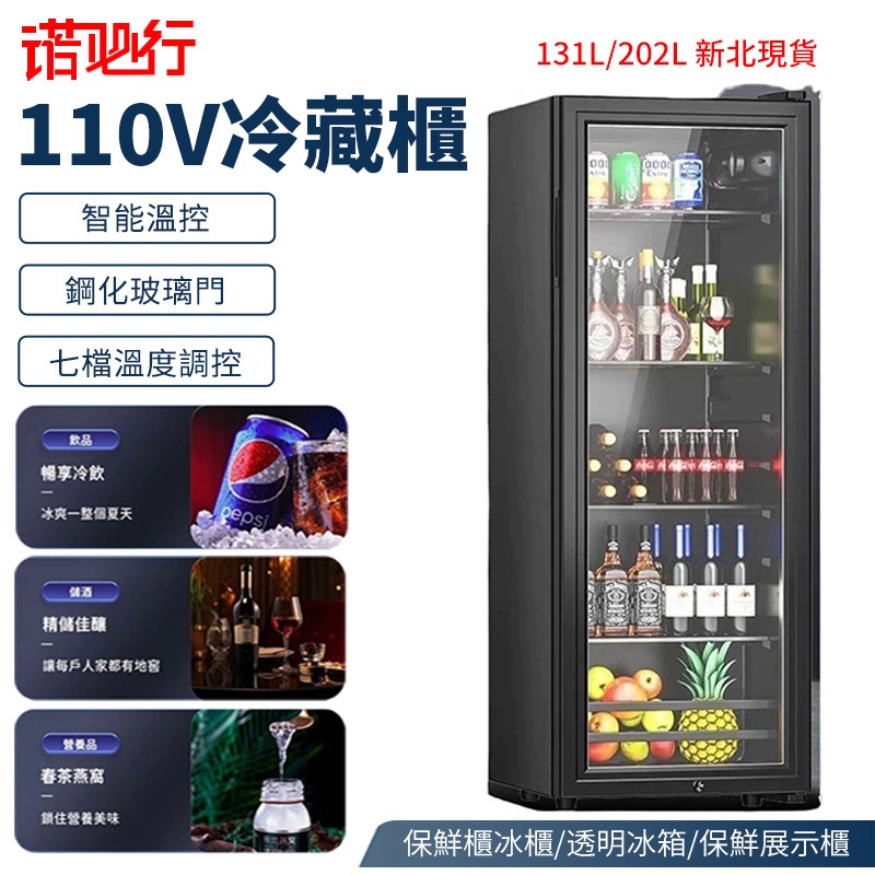 【諾必行】110V冷藏櫃 冰箱 BC-131L 202L 冰吧冷藏櫃 單門透明冰箱 冷藏保鮮櫃 #新北土城現貨
