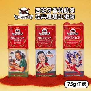 西班牙 El Avion 香料航家 經典煙燻紅椒粉 75g (任選) 香料粉 紅辣椒粉｜小宅好食