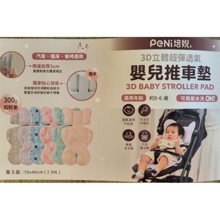 二手 培婗PeNi【涼感透氣層】推車坐墊 推車涼墊 嬰兒推車坐墊 安全座椅墊 推車墊