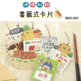 台灣味小物 造型卡片 SGC-347 哩哩扣扣造型書籤卡片 卡片 書籤 厚卡 祝福卡 感謝卡 恐龍先生賣好貨