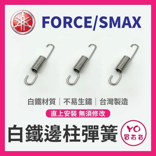 YO買百貨 白鐵邊柱彈簧 YAMAHA FORCE SMAX 側柱 側支架 彈簧 FORCE側柱彈簧