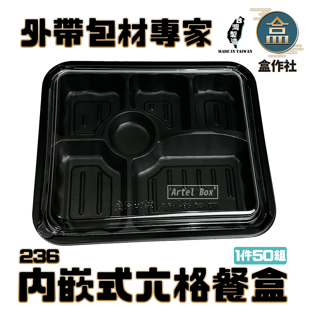 【盒作社】內嵌式六格餐盒236|黑色塑膠餐盒/可微波餐盒/外帶餐盒/一次性餐盒/醬料杯/環保餐盒/日式餐盒/便當盒