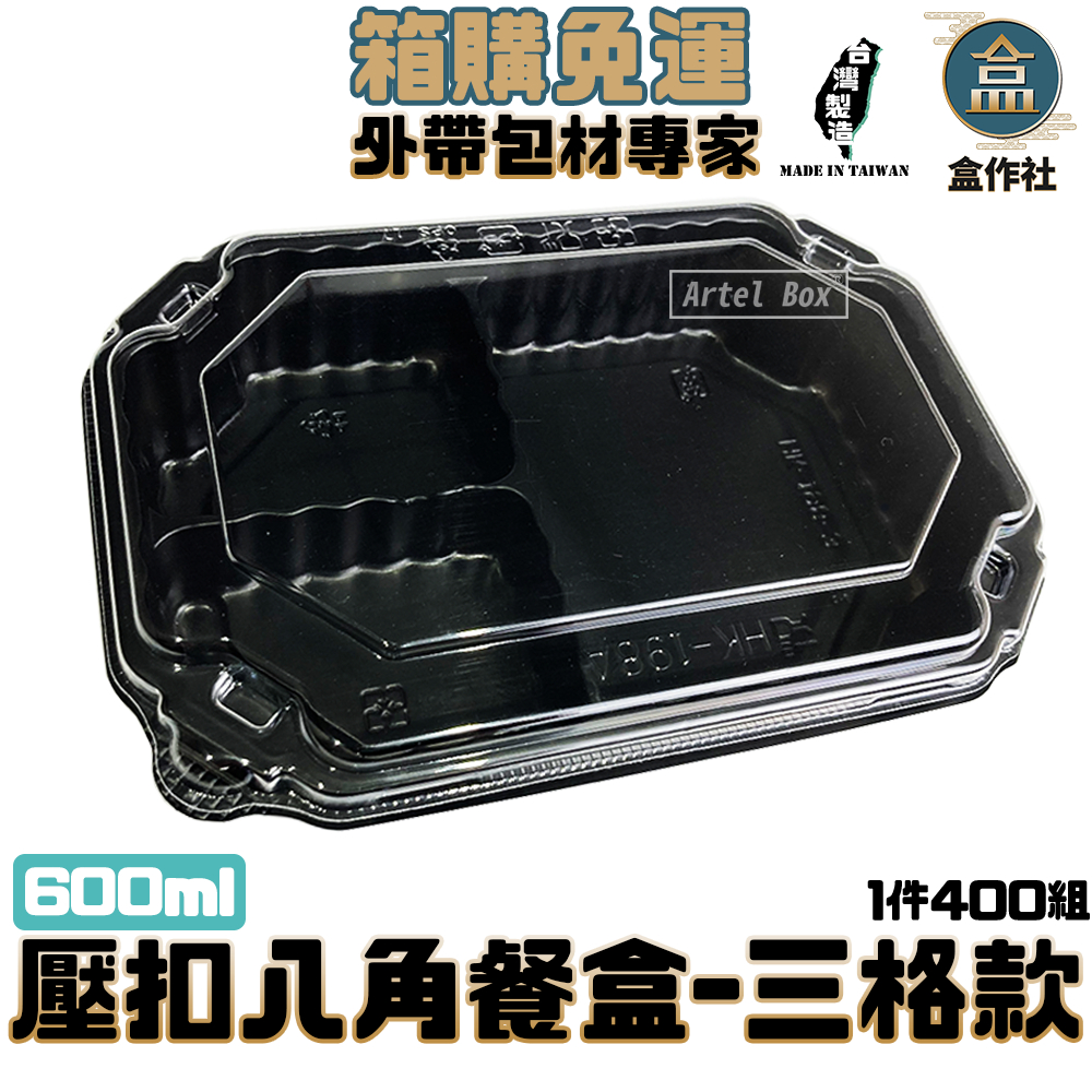 【盒作社】壓扣八角餐盒-三格款(1件400組免運優惠)黑色塑膠餐盒/可微波餐盒/外帶餐盒/一次性餐盒/免洗餐具/便當盒