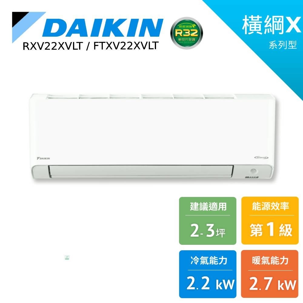 DAIKIN 大金 2-3坪 橫綱X 冷暖變頻 分離式空調 冷氣 節能補助 RXV22XVLT FTXV22XVLT