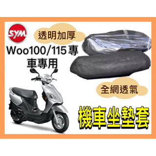🌟PH百貨 SYM WOO 100 115 坐墊隔熱套 坐墊套 隔熱 SYM 三陽 機車座墊 專用坐墊套 隔熱 全網