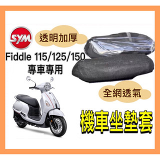 🌟PH百貨 SYM Fiddle 115/125/150 坐墊隔熱套 坐墊套 隔熱 SYM 三陽 機車座墊 專用坐墊套