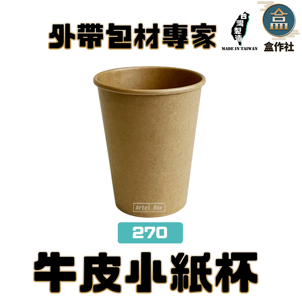 【盒作社】牛皮茶水杯/咖啡杯【超取最多9條】#台灣製造/紙杯/試飲杯/聚餐/派對/辦公室紙杯/茶水杯/270cc/烤肉