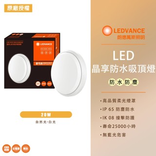 【OSRAM 歐司朗】晶享 LED 20W 防水吸頂燈 4000K 6500K 全電壓 IP65 浴室燈 陽台燈