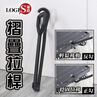 LOGIS平板車拉勾 拉車 貨物車拖鉤 台灣製 拖車摺疊拉桿 掛鉤 拉桿 拉勾 烏龜車 拉貨 貼地車配件【JJ】
