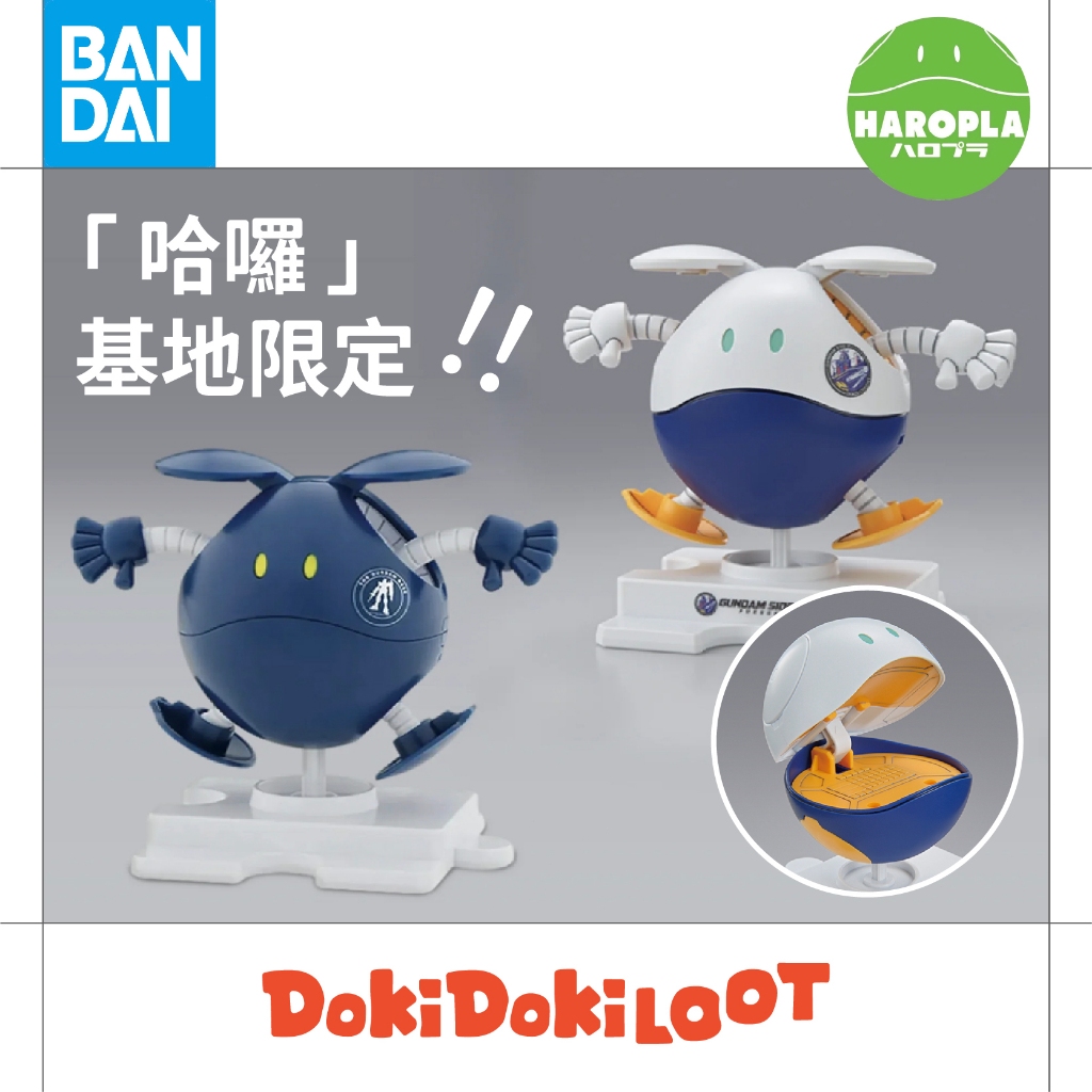● Doki ● 萬代 哈囉模型 基地限定 ● BANDAI GUNDAM BASE HAROPLA 哈羅 鋼彈 福岡
