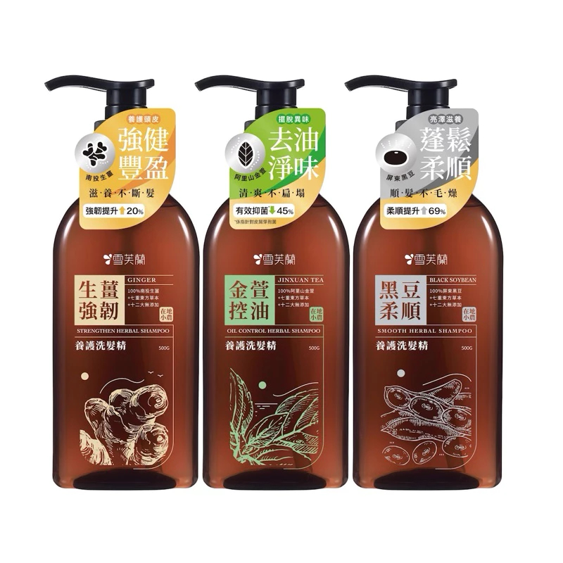 免運 雪芙蘭 養護洗髮精 500g 生薑強韌 金萱控油 黑豆柔順 潤髮乳台灣製造 媽媽咪呀