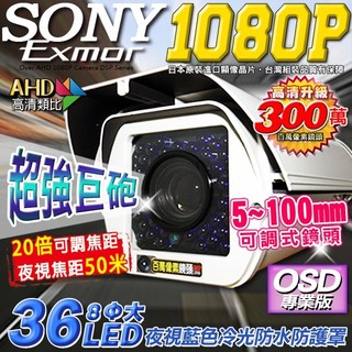監視器 100米 SONY晶片AHD 1080P 5~100mm 手動變焦 紅外線防水攝影機 車牌機 防護罩攝影機