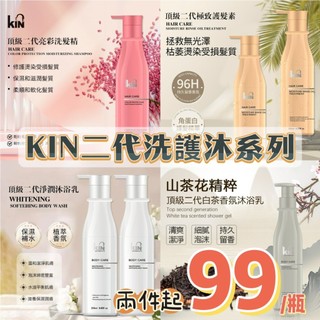 現貨❣️KIN二代小頂系列 ✨多件優惠 正品公司貨 250ml 洗髮精 沐浴露 護髮素
