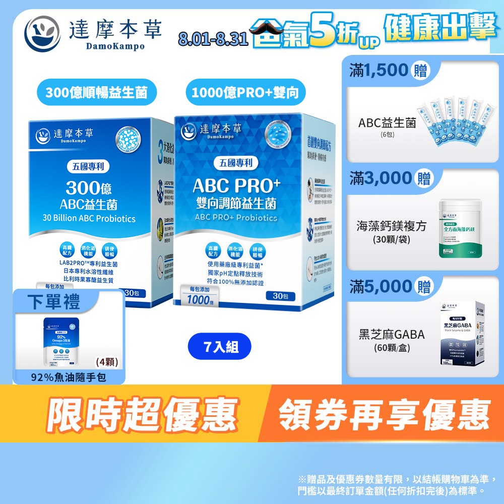 【達摩本草】ABC專利益生菌 x7盒(30包/盒)《300億順暢益生菌/1000億PRO+雙向調節益生菌》