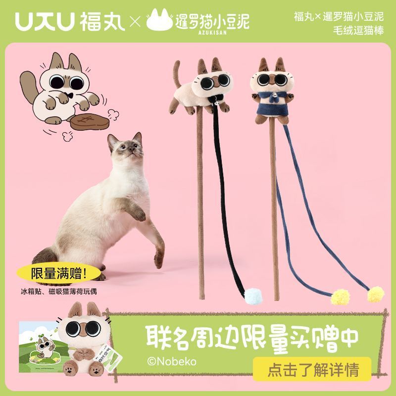 臺現免運🛒福丸x暹羅貓聯名款  小豆泥逗猫棒 侍者豆泥款 長杆毛絨 含鈴鐺逗貓棒 貓貓逗貓棒 搖鈴逗貓棒 生日禮物