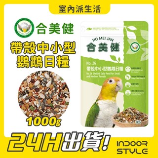 合美健 NO.26 【帶殼中小型鸚鵡日糧】鸚鵡營養日糧系列 和尚 玄鳳 中小型鸚鵡 主食飼料 鳥飼料 1kg