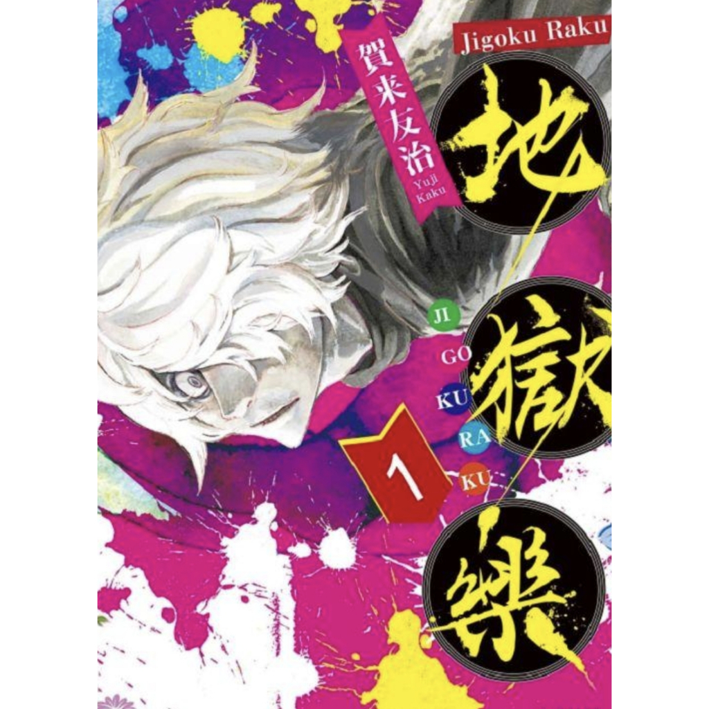 (總14本）地獄樂 1-13 集 (完)  + 地獄樂 解體新書(全) 全新 再版 東立 漫畫 中文