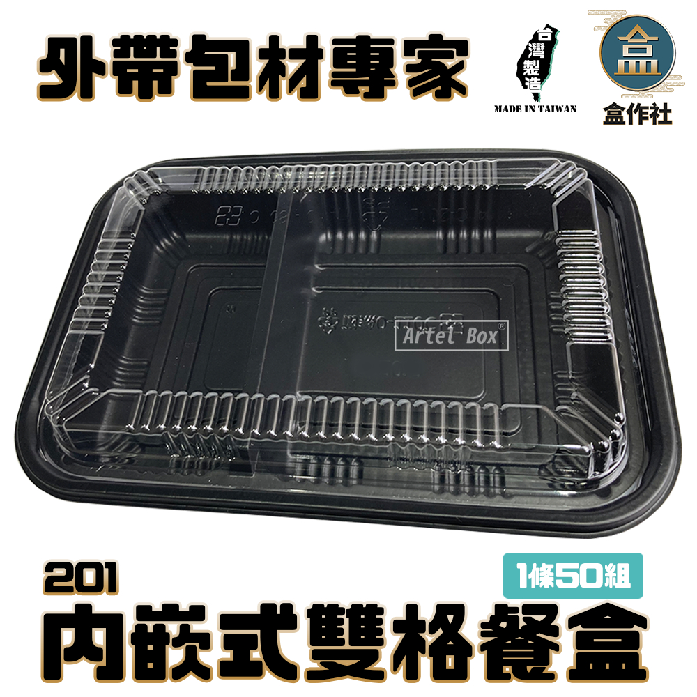 【盒作社】內嵌式雙格餐盒201(1件50組)黑色塑膠餐盒/可微波餐盒/外帶餐盒/一次性餐盒/免洗餐具/環保餐盒/便當盒