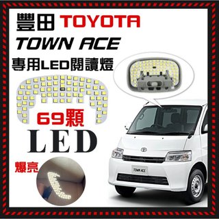 豐田 TOWN ACE LED車用閱讀燈 TOYOTA town ace 整片LED