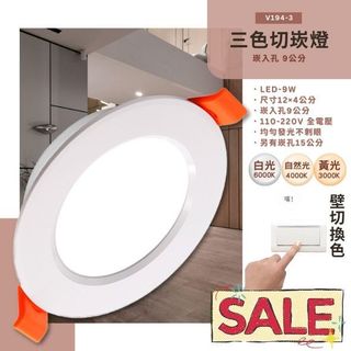 【EDDY💡- V194-3】LED-9W 9公分三色切換崁燈 電源內建 採用OSRAM LED 全電壓 保固一年