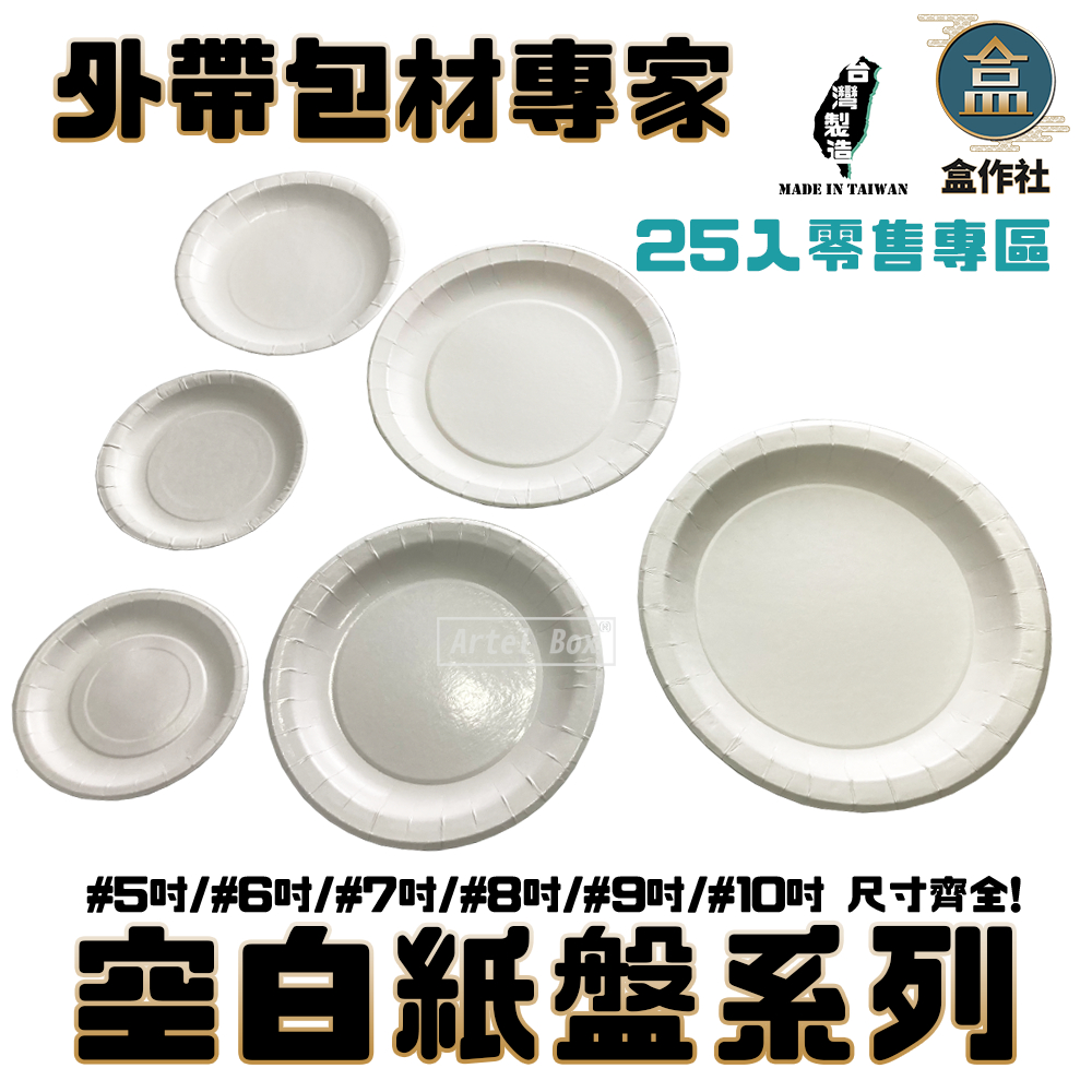 【盒作社】空白紙盤系列(25入零售區)#台灣製造/菜盤/主食盤/蛋糕盤/5吋/6吋/7吋/8吋/9吋/10吋/中秋烤肉