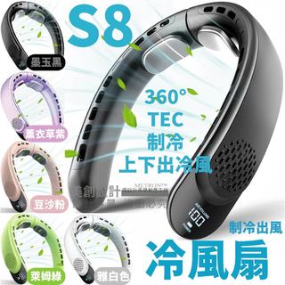 METRON S8冷風扇 掛脖風扇 徑脖風扇 製冷出冷風 輔助徑託 45度寬度調節 上新色 冷風扇 涼風扇 靜音風扇