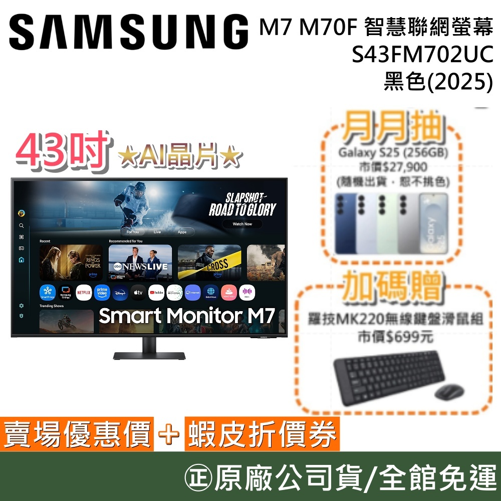 SAMSUNG 三星 S43FM702UC【領券再折】43吋 M7 智慧聯網螢幕 S43DM702UC 新款 原廠公司貨