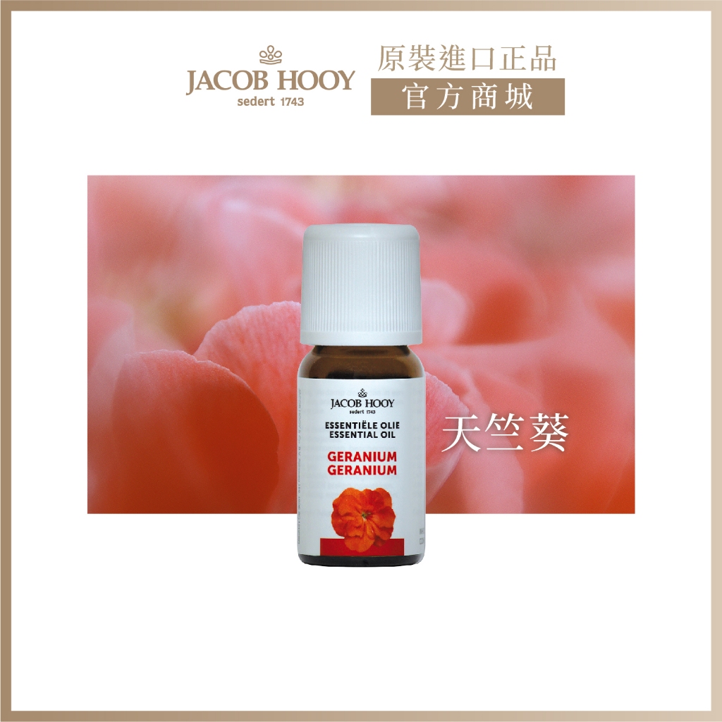 JACOB HOOY［天竺葵精油10ml］100%純精油 美容護膚 芳療 油脂平衡 平衡薰香 舒緩 去除異味 雅歌布霍伊