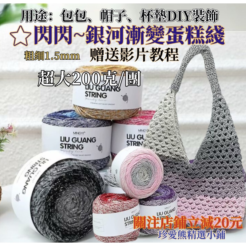 【珍愛熊】銀河漸變蛋糕綫1.5mm 鈎毛綫的魚女士 流銀棉綫 亮閃銀絲空心棉綫 空心棉 段然漸變包包材料 綫材贈教程影片