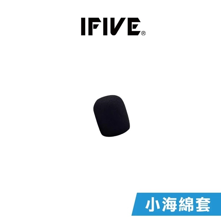 【IFIVE】『頭戴式麥海棉套』一入 頭戴式麥克風專用 獨家開模製作 非淘寶批量貨