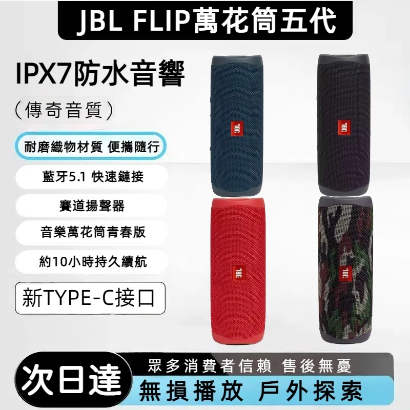現貨 JBL【FLIP5 同款謹慎購買】藍芽喇叭 可攜式 音樂萬花筒5代 便攜型防水 無線藍牙 迷你音箱 防水低音音