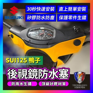 【單德機車】SUZUKI 台鈴 SUI 後照鏡塞 鴨子125 後照鏡防水塞 SUI改裝 SUI塞子 SUI後照鏡塞
