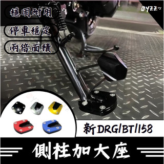 Oyzz SYM 新DRG BT 158 側柱加大座 DRG側住 增加接地面積 增加穩定性 側柱 DRG改裝 新DRG