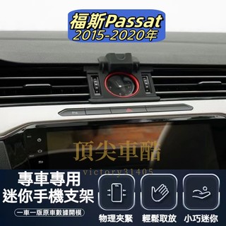 【台灣現貨】福斯 Volkswagen passat 15 -20款 車用手機支架 手機支架底座 專用 配件 支架