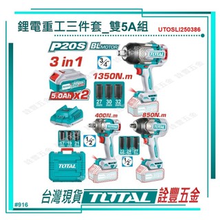 詮豐五金 附發票 TOTAL 20V 無刷衝擊板手三合一組套 (UTOSLI250386) 400N.M~1350N