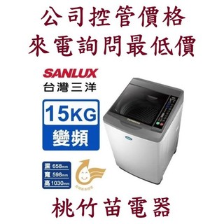 SANLUX 台灣三洋 SW-13DV10 SW-15DV10 SW-17DV10 變頻洗衣機 客服03-4944986