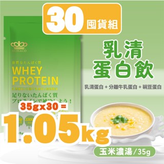 🔥24HR出貨🔥日本商 魔娜歌 乳清蛋白｜35g 30包｜玉米濃湯『鹹』｜高效乳清蛋白×分離牛乳蛋白×豌豆蛋白×隨身