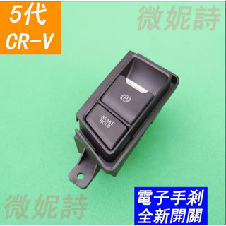 HONDA 本田 CRV CR-V 總成 開關 手煞車 按鍵 按鈕 煞車 電子手煞 手煞 自動駐車 AUTOHOLD