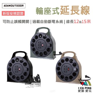 【ADAM OUTDOOR】輪座式延長線 軍綠/沙色/黑色 15M 延長線 輪座 動力線 愛露愛玩二館