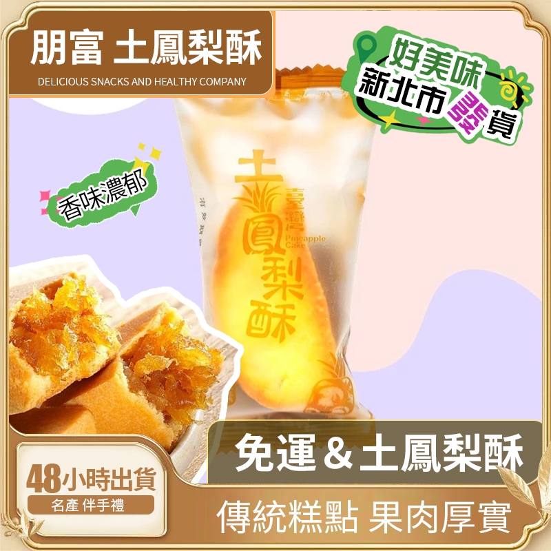 💟【朋富 土鳳梨酥】 鳳梨酥 點心 零食 伴手禮 土產 台灣美食 土鳳梨酥(台灣造型),奶蛋素